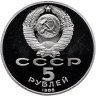 Купить 5 рублей 1988 Proof "Памятник "Тысячелетие России" в Новгороде"