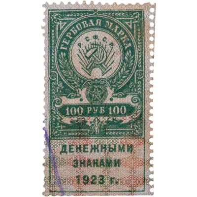 купить 100 рублей 1923 СССР