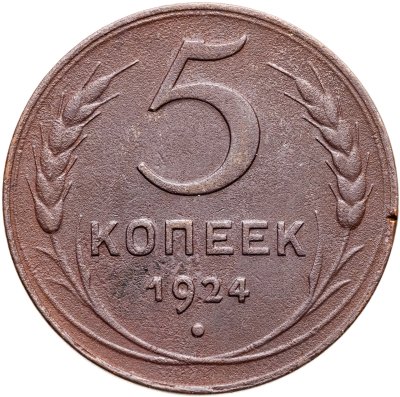 купить 5 копеек 1924
