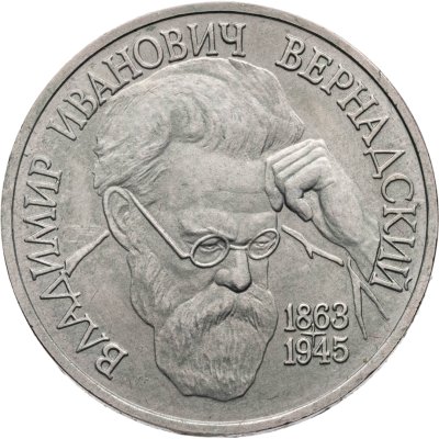 купить 1 рубль 1993 ЛМД "130-летие со дня рождения В.И. Вернадского"
