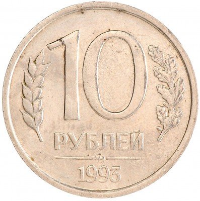Купить 10 рублей 1993 ММД немагнитные