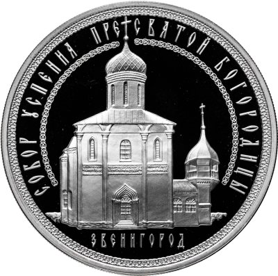 купить 3 рубля 2013 ММД "Собор успения Пресвятой Богородицы", г. Звенигород Московской обл. в капсуле