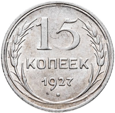 купить 15 копеек 1927
