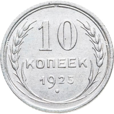 купить 10 копеек 1925