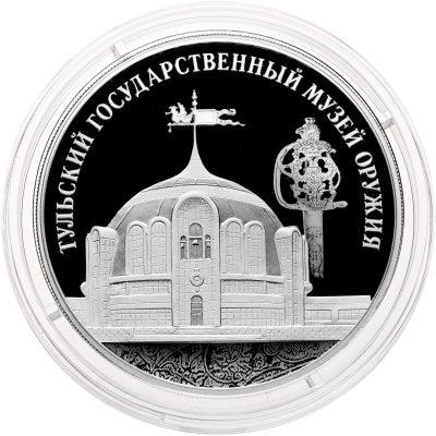 купить 3 рубля 2025 СПМД Proof "Тульский государственный музей оружия - Тула"