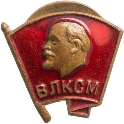 купить Знак "ВЛКСМ", завод "Победа", СССР, 1970-1980 гг.