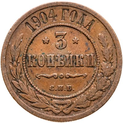 купить 3 копейки 1904 СПБ