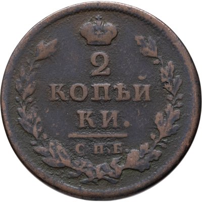 Купить 2 копейки 1812 СПБ-ПС
