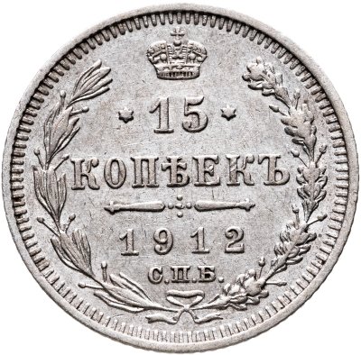 купить 15 копеек 1912 СПБ-ЭБ