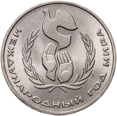 купить 1 рубль 1986 Международный год мира