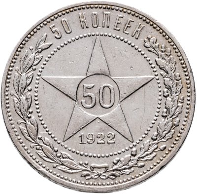купить 50 копеек 1922 АГ