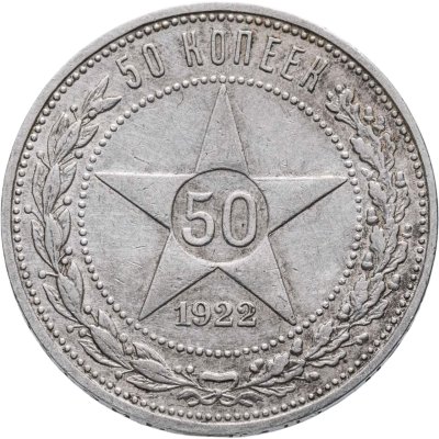купить 50 копеек 1922 ПЛ