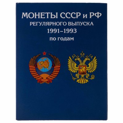 Купить Набор монет ГКЧП - Молодой России 10, 50 копеек, 1, 5, 10, 20, 50 и 100 рублей 1991, 1992, 1993 (29 монет, кроме очень редких)  в альбоме