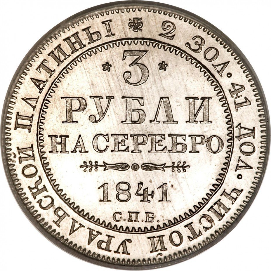 купить 3 рубля 1841 года СПБ