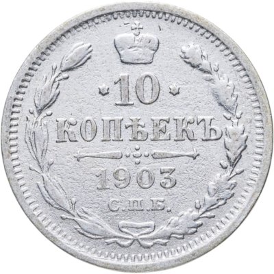 купить 10 копеек 1903 СПБ-АР