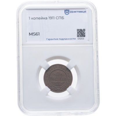 купить 1 копейка 1911 в слабе Монетник.ру MS61