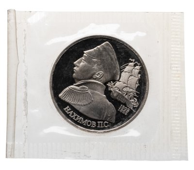 купить 1 рубль 1992 ЛМД Proof "190-летие со дня рождения П.С. Нахимова" в банковской запайке