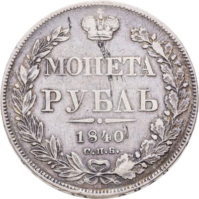купить 1 рубль 1840 СПБ-НГ орёл 1841, скипетр приближен к крылу, в хвосте 11 перьев