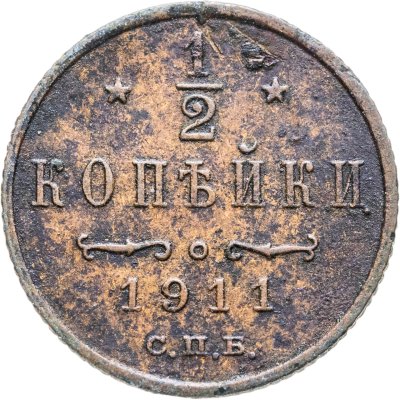 купить 1/2 копейки 1911 СПБ