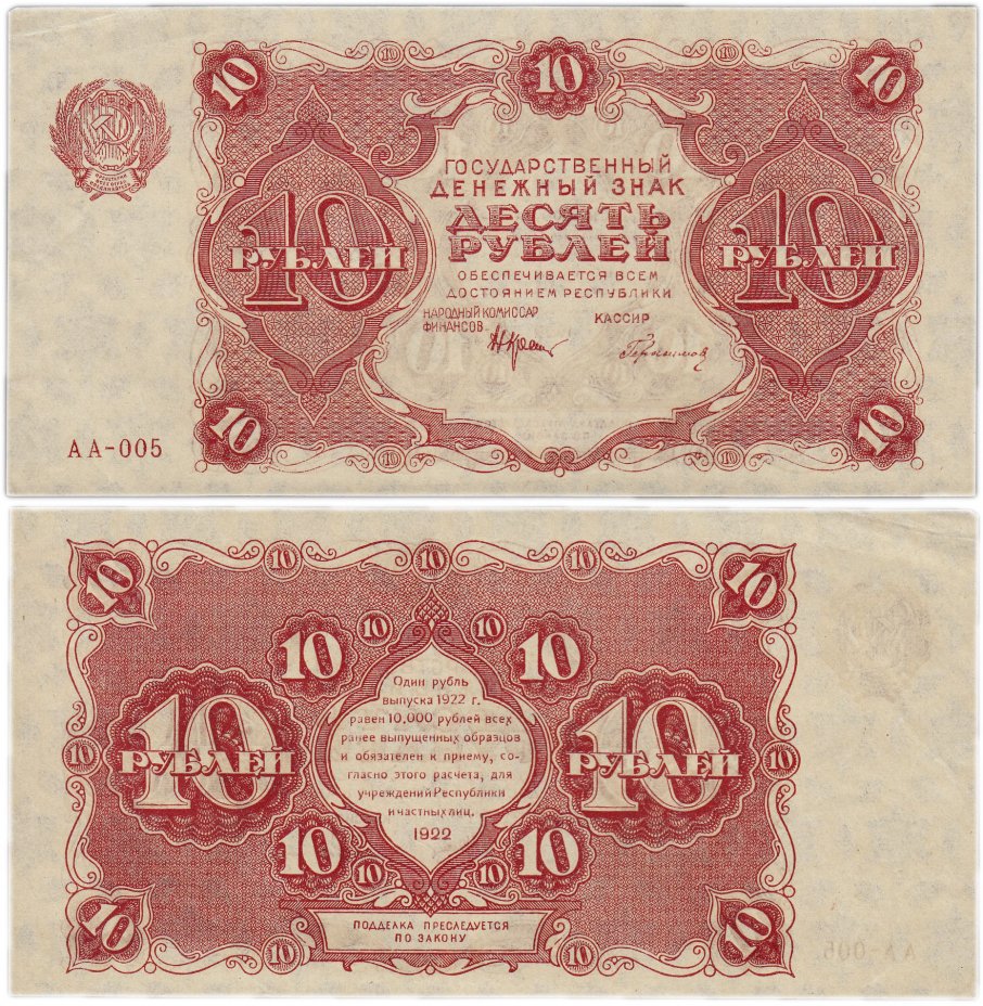 купить 10 рублей 1922 кассир Герасимов