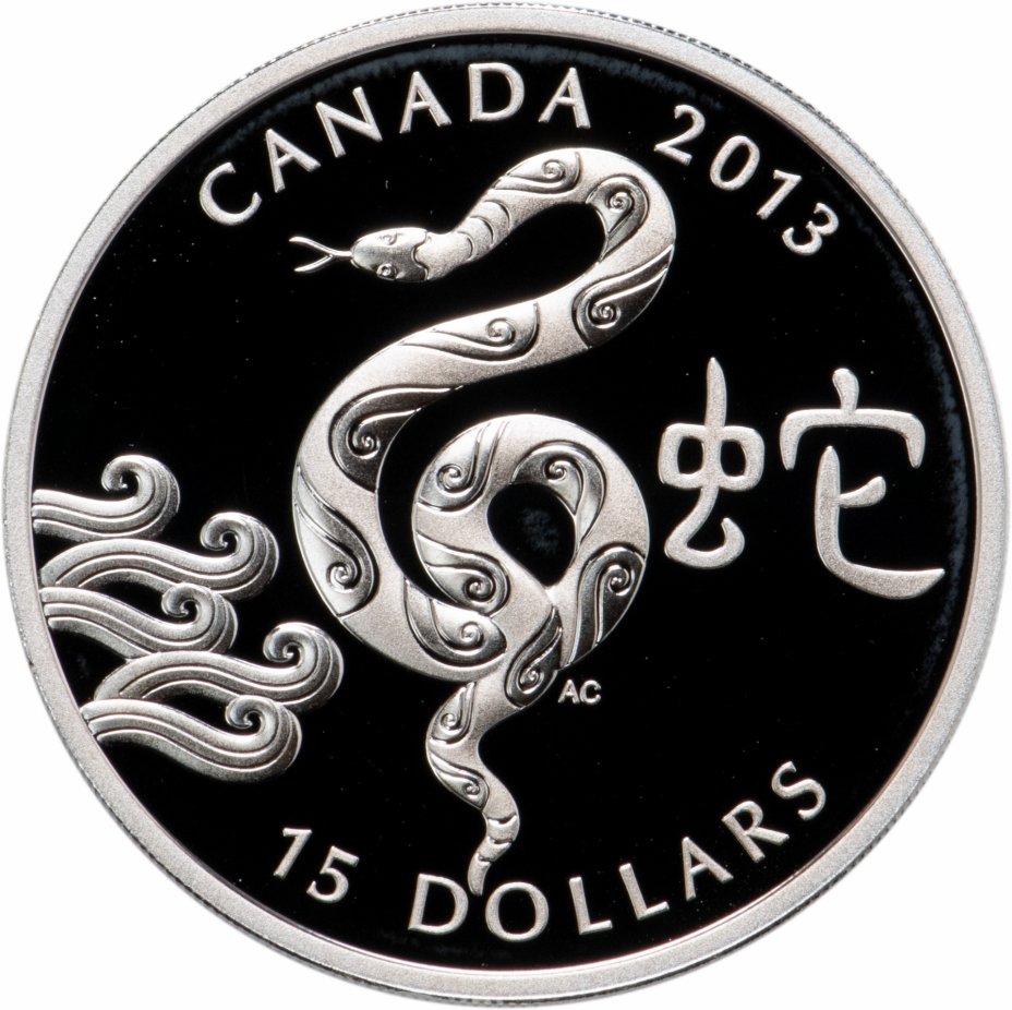 купить Канада 15 долларов 2013 «Змея»