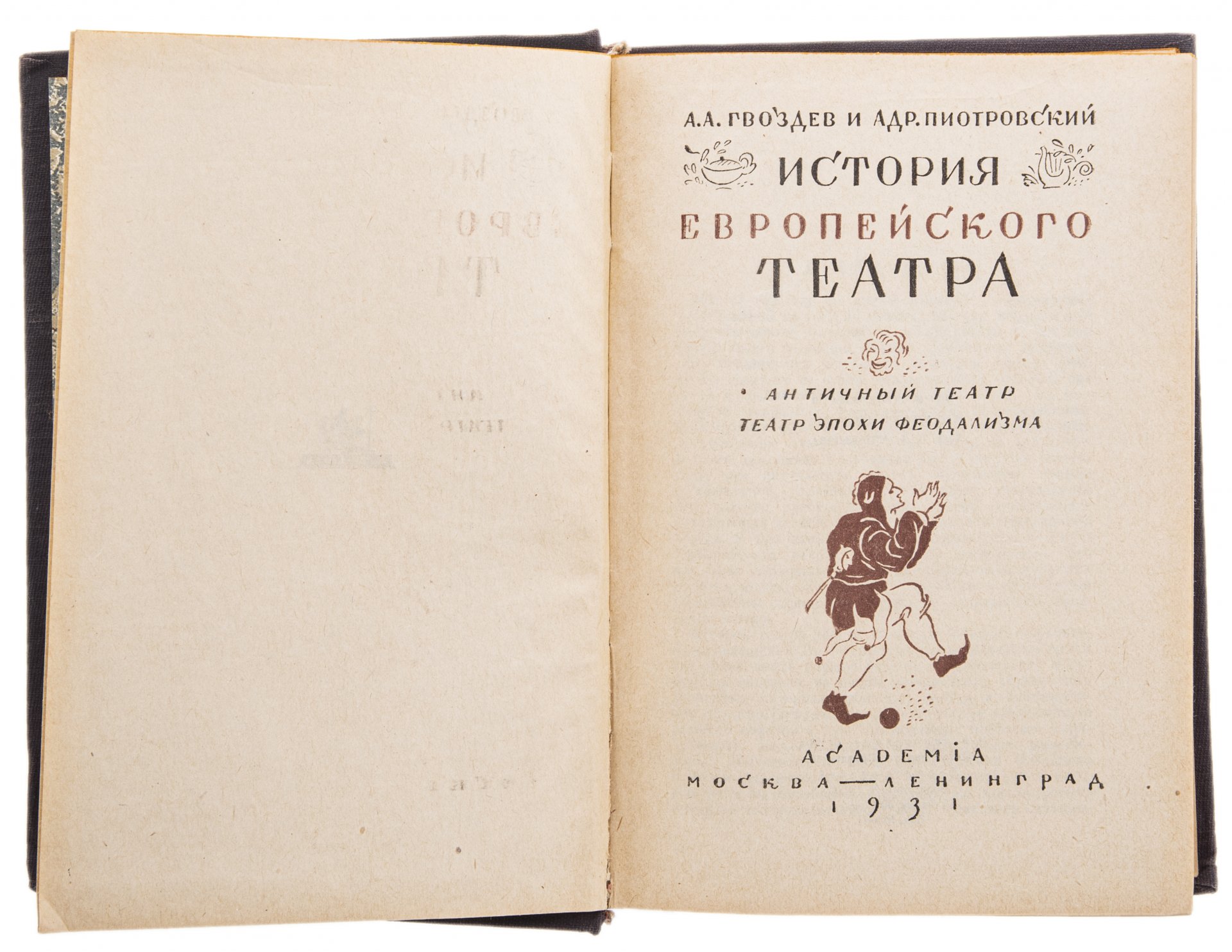 Гвоздев А.А. и Пиотровский Адр. 