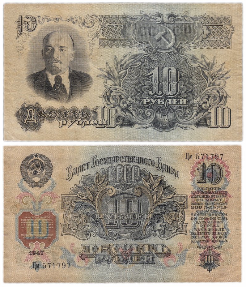 купить 10 рублей 1947 16 лент в гербе
