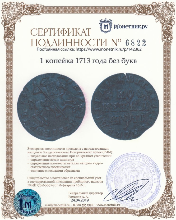 Сертификат подлинности 1 копейка 1713 года без букв