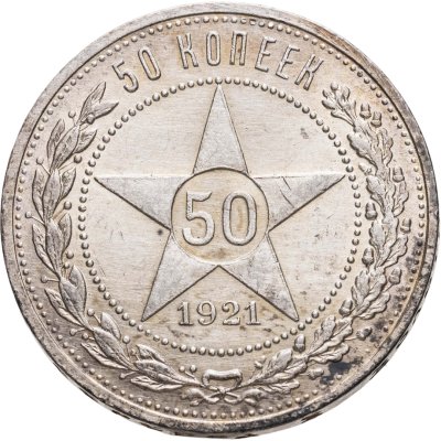 купить 50 копеек 1921 АГ