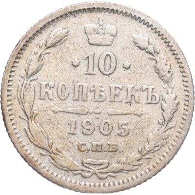 купить 10 копеек 1905 СПБ-АР