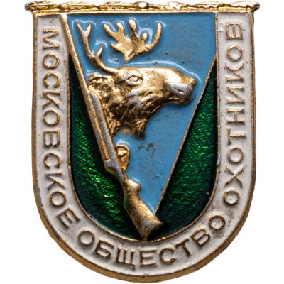 купить Значок Московское общество охотников (Разновидность случайная )