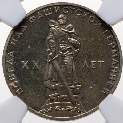 купить 1 рубль 1965 Proof "20 лет Победы над фашистской Германией в Великой Отечественной войне"