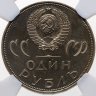 Купить 1 рубль 1965 Proof "20 лет Победы над фашистской Германией в Великой Отечественной войне"