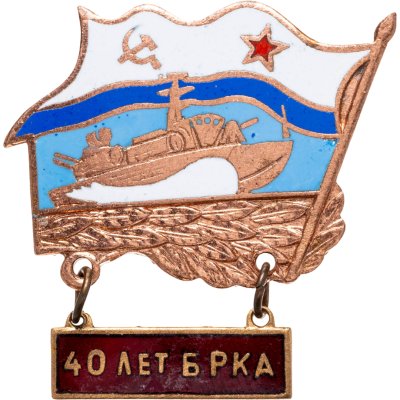 купить Знак "ВМФ. 40 лет БРКА. Корабль" СССР