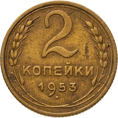 купить 2 копейки 1953