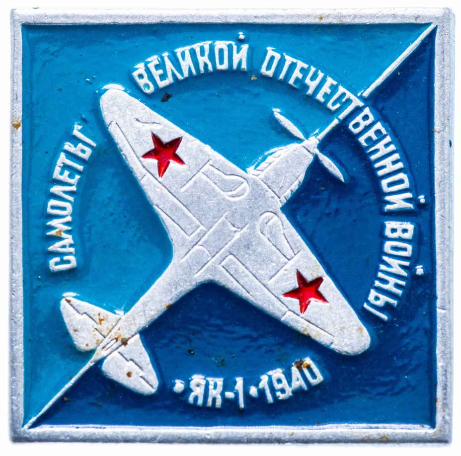 купить Значок СССР 1982 г "Самолеты ВОВ ЯК-1", булавка