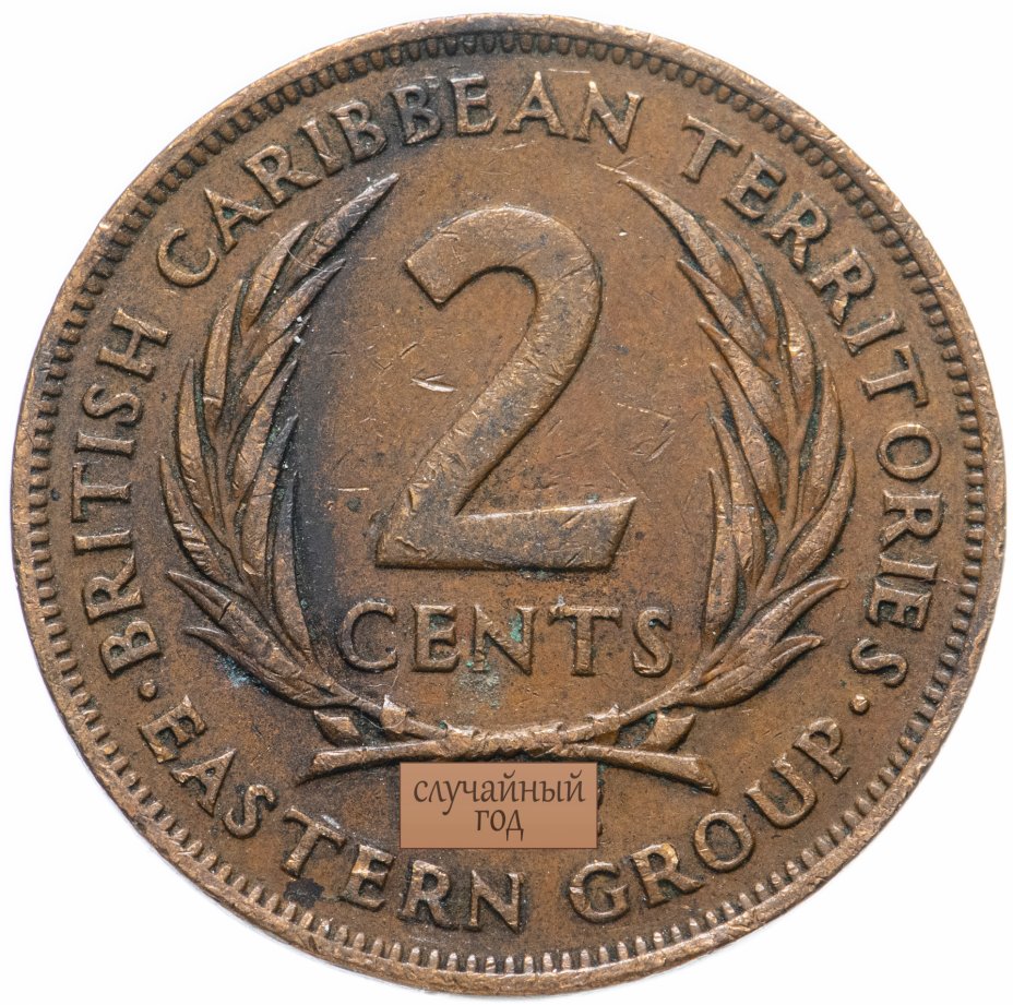 купить Восточные Карибы 2 цента (cents) 1955-1965, случайная дата