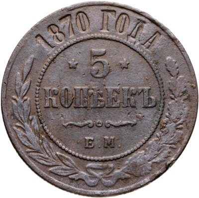 купить 5 копеек 1870 ЕМ