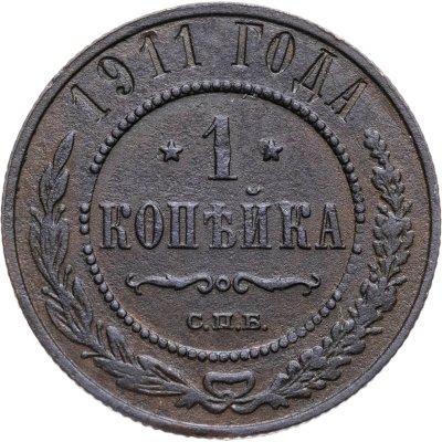 купить 1 копейка 1911 СПБ