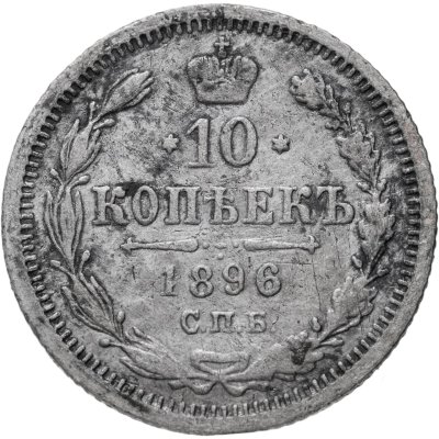 купить 10 копеек 1896 СПБ-АГ