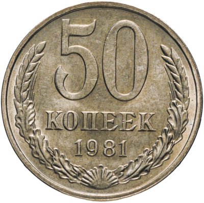купить 50 копеек 1981 штемпельный блеск