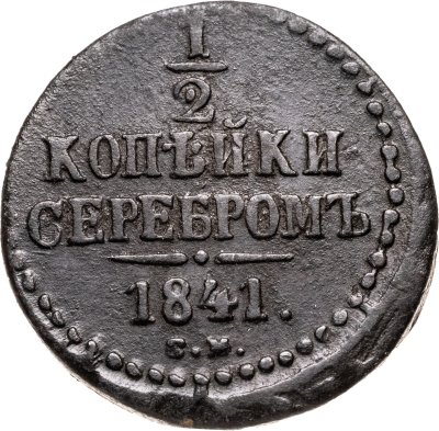 купить 1/2 копейки 1841 СМ