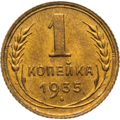 купить 1 копейка 1935 старый тип