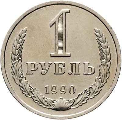 купить 1 рубль 1990