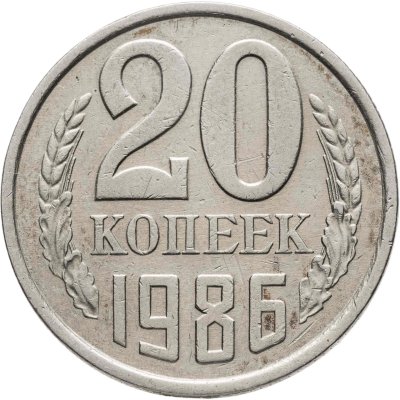 купить 20 копеек 1986, Федорин №159