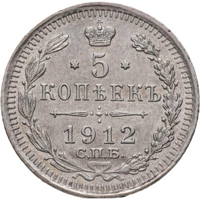 купить 5 копеек 1912 СПБ-ЭБ