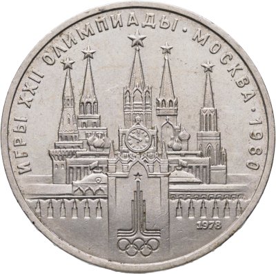 купить 1 рубль 1978 "Олимпиада-80. Московский Кремль"