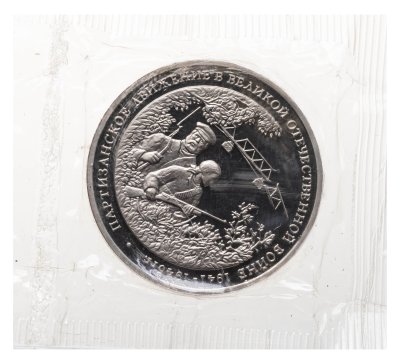 купить 3 рубля 1994 ММД партизанское движение в Великой Отечественной войне