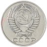 Купить 50 копеек 1991 М