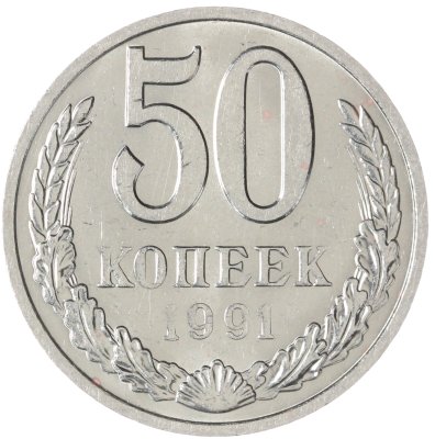 купить 50 копеек 1991 М